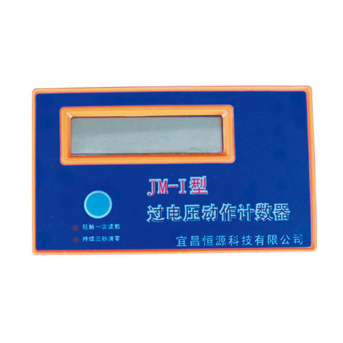 JM-1過電壓保護(hù)器用計(jì)數(shù)器